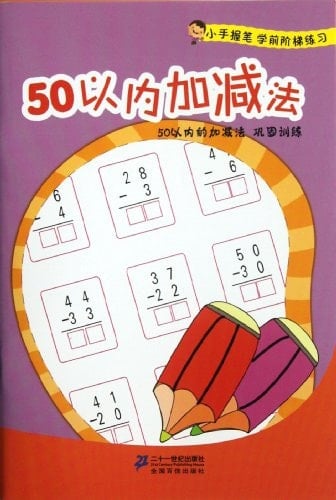 Learning to Add and Subtract within 50 (Intense Training) (Chinese Edition)