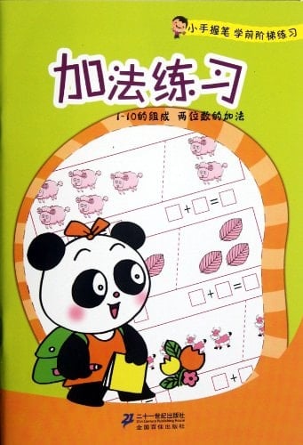Composition of 1 to 10: Two-digit Addition (Chinese Edition)