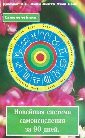 Новейшая система самоисцеления за 90 дней