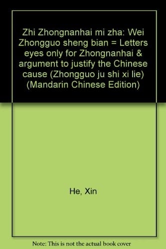 Zhi Zhongnanhai mi zha: Wei Zhongguo sheng bian = Letters eyes only for Zhongnanhai & argument to justify the Chinese cause ("Zhongguo ju shi" xi lie) (Mandarin Chinese Edition)