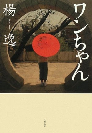 Wan-chan in Japanese