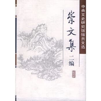 Central Research Institute of Culture and History Librarian anthology Chong anthology two knitting(Chinese Edition)