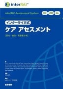 InterRAI HC, LTCF, AL, and CAPs, Japanese Edition