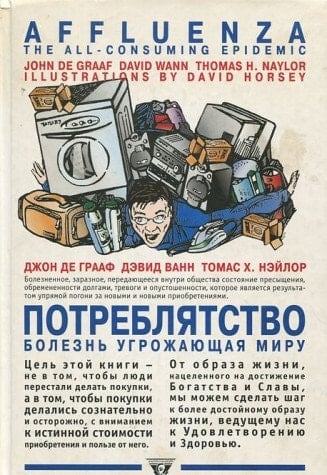 Potrebliatstvo. Bolezn', ugrozhaiushchaia miru [Affluenza. The All-Consuming Epidemic]