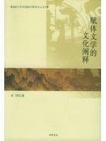 Fu Literature Cultural Interpretation) (Paperback)