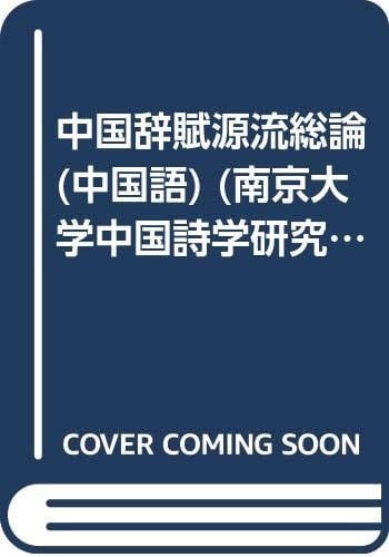 Comprehensive On the Origin of Chinese Fu (Paperback)