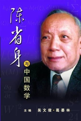 Chen Xingshen yu Zhongguo shu xue