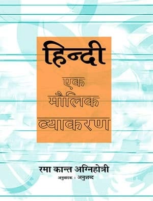 Hindi : Ek Maulik Vyakaran