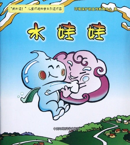 Water Baby / I KNOW Childrens Environmental Science Series Comics (Chinese Edition)