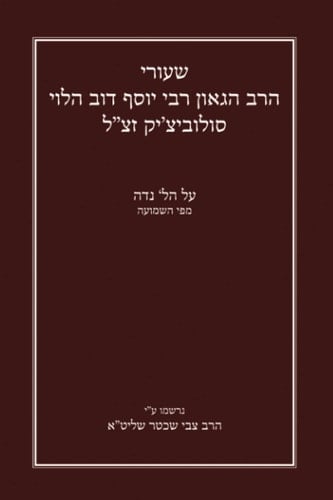 שיעורי הרב הגאון רבי יוסף דב הלוי סולוביצ'יק זצ"ל על הל' נדה מפי השמועה: נרשמו ע"י הרב צבי שכטר שליט"א (Gemara Shiurim of Rabbi Yosef Dov ... by Rabbi Hershel Schachter) (Hebrew Edition)
