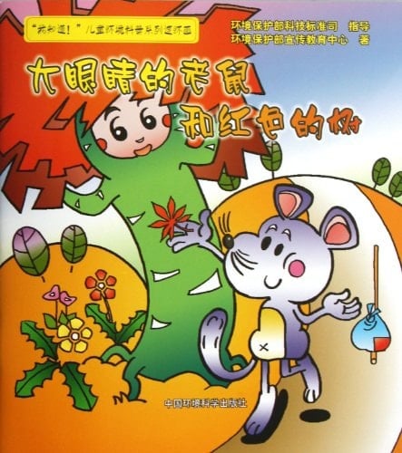Big Eyes Mouse and Red Tree (Chinese Edition)
