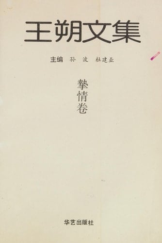 Wang Shuo wen chi: Chih chʻing chüan