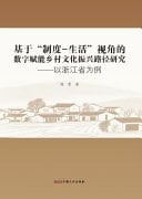Research on the Path of Digital Empowerment for Rural Cultural Revitalization from the Perspective of Institutional - Life : a Case Study of Zhejiang Province