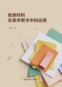 The Application of Paper Materials in Art Teaching