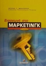 eisagogi sto marketingk / εισαγωγή στο μάρκετινγκ