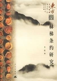 Hittite treaties Study (Paperback )