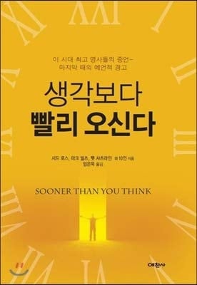 Comes faster than you think. (Korean Edition)
