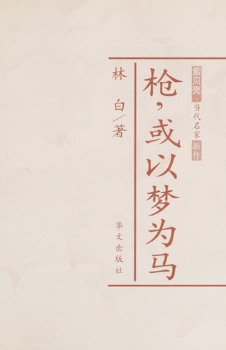 Qiang, huo yi meng wei ma