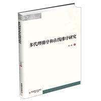Research on Multi-agent Sorting and Online Sorting(Chinese Edition)