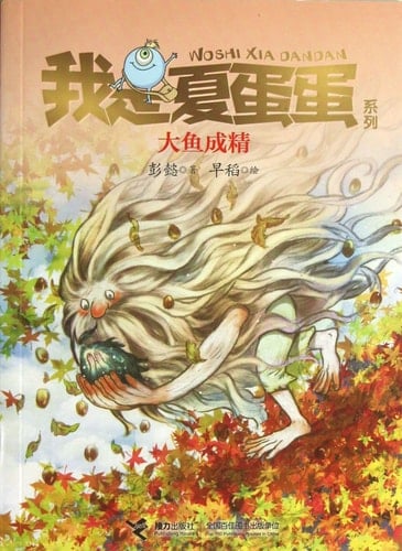 I am Summer Egg Series: Big Fish into a fine(Chinese Edition)