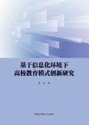 Research on the Innovation of Higher Education Models in the Information Environment