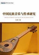 Zhong Guo Min Zu Yin Yue Yu Chuan Cheng Yan Jiu