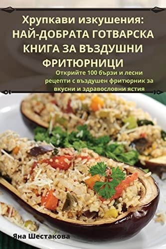 Хрупкави изкушения НАЙДОБРАТА ГОТВАРСКА КНИГА ЗА ВЪЗДУШНИ ФР