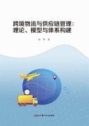 Cross-Border Logistics and Supply Chain Management: Theory, Model and System Construction