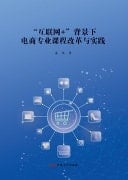 Curriculum Reform and Practice of E-Commerce Major Under the Background of Internet +