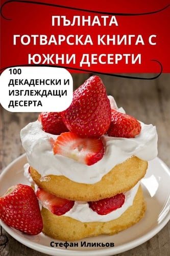 ПЪЛНАТА ГОТВАРСКА КНИГА С ЮЖНИ ДЕСЕРТИ