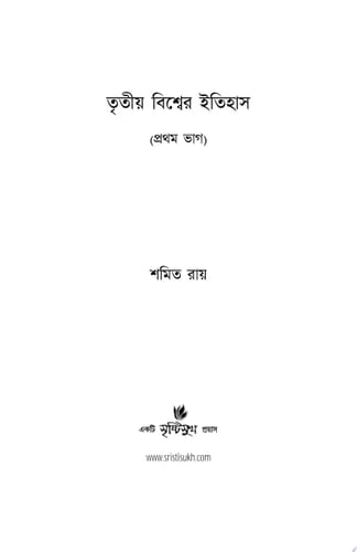 Tritiya Bishwer Itihas (Pratham Bhag) A Prose Collection by Samit Roy