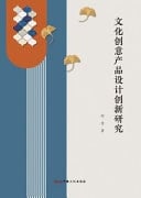 Research on the Innovation of Cultural and Creative Product Design