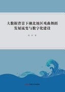 The Development, Evolution and Digital Construction of Opera and Dance in Northern Hunan Region Under the Background of Big Data