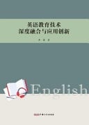 The Deep Integration and Application Innovation of English Education Technology