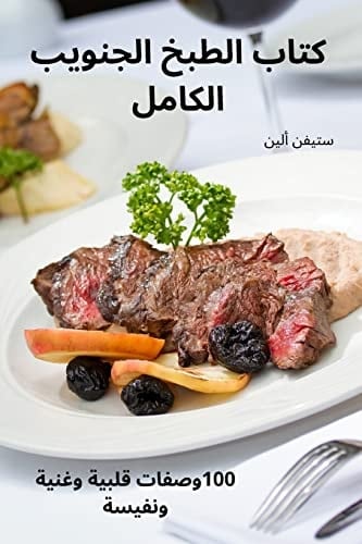 كتاب الطبخ الجنويب الكامل