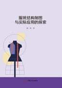 Exploration of Clothing Structure Drawing and Practical Application