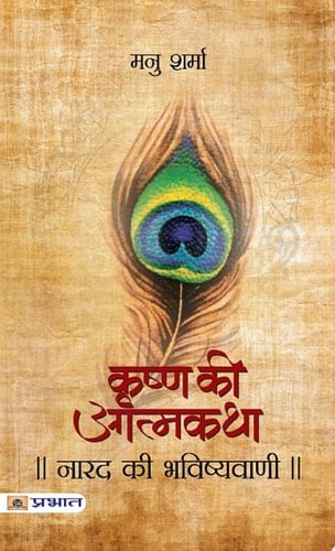 Narad Ki Bhavishyavani (Krishna Ki Atmakatha Vol. I) NARAD KI BHAVISHYAVANI KRISHNA KI ATMAKATHA: A Glimpse into Narada's Prophecies and Lord Krishna's Autobiography by MANU SHARMA