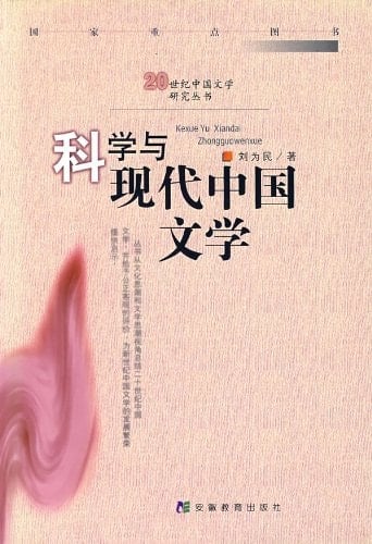 Ke xue yu xian dai Zhongguo wen xue (Ershishiji Zhongguowenxue yanjiu congshu) (Mandarin Chinese Edition)