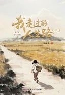 Wo Zou Guo de Ren Sheng Lu (1)