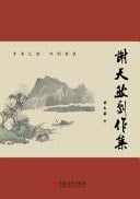 Xie Tiantian's Drama Works Collection