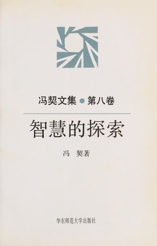 Zhi hui di tan suo (Feng Qi wen ji) (Mandarin Chinese Edition)