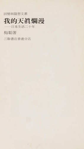 Wo di tian zhen lan man: Riben sheng huo er shi nian