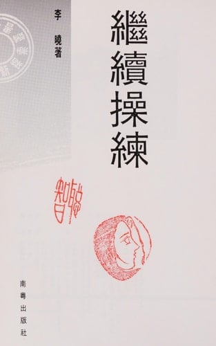 Ji xu cao lian (Xin tan suo cong shu) (Mandarin Chinese Edition)