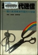 Zou chu xian dai mi xin: Guan yu zhen li biao zhun wen ti di da bian lun (Mandarin Chinese Edition)