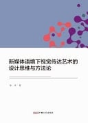 Design Thinking and Methodology of Visual Communication Art in the Context of New Media