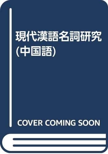 Xian dai Han yu ming ci yan jiu (Mandarin Chinese Edition)