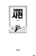 Katcha Yŏngŏ sajŏn