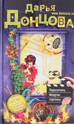 Укротитель Медузы Горгоны