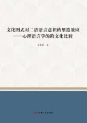 The Shaping Effect of Cultural Schemas on Second Language Awareness: a Cross-Cultural Comparison in Psycholinguistics