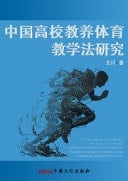 Research on Teaching Methods of Physical Education in Chinese Universities